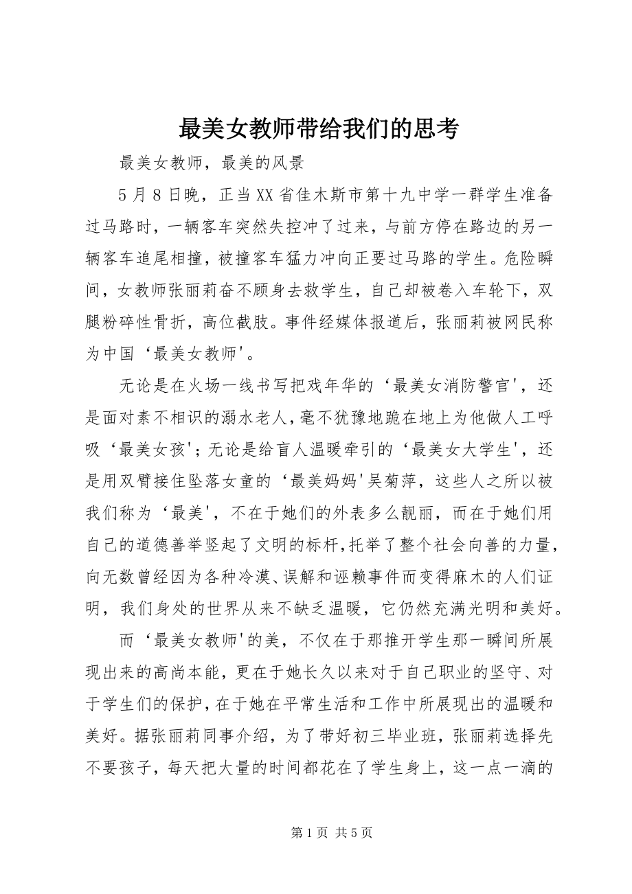 2023年最美女教师带给我们的思考.docx_第1页