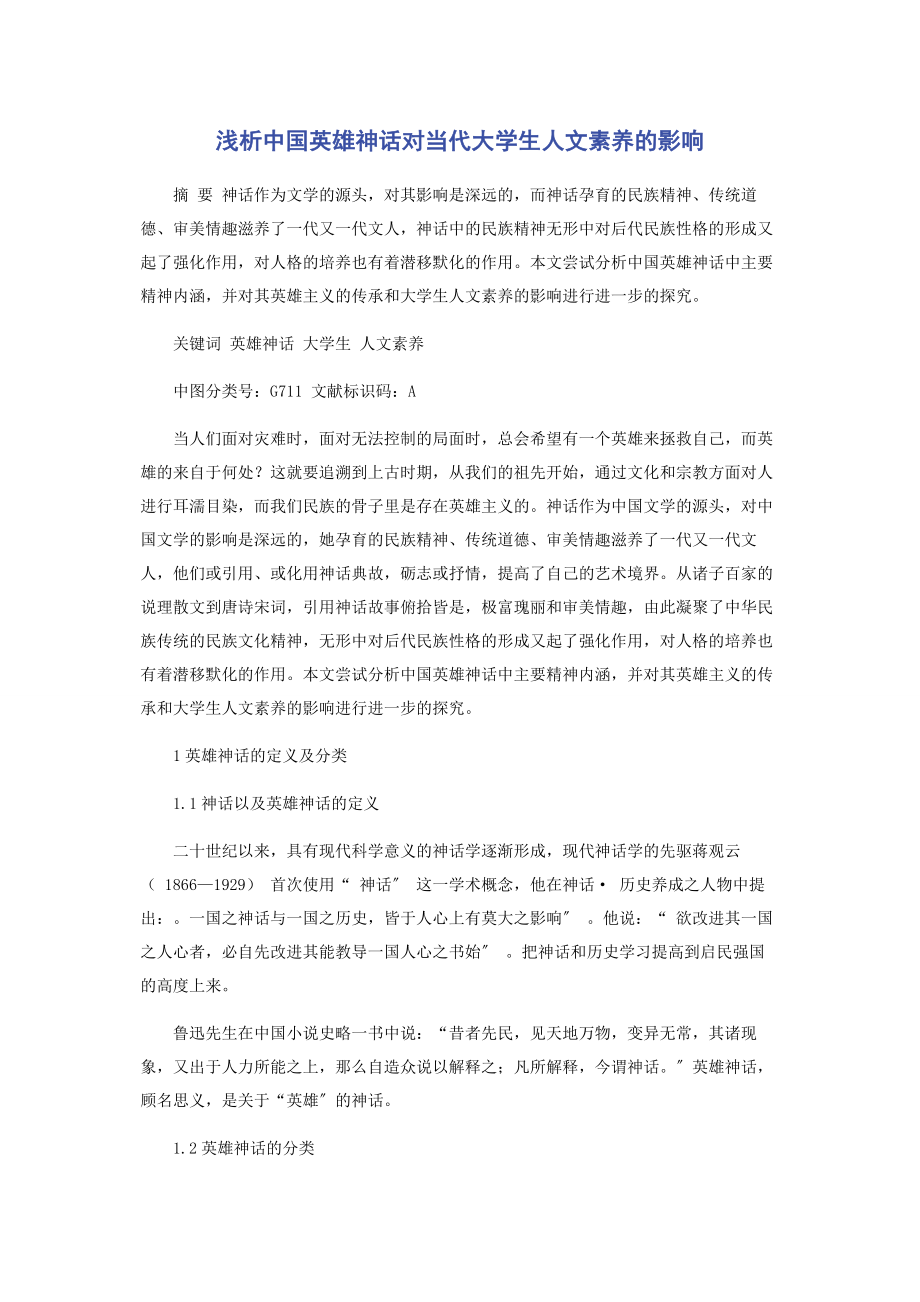 2023年浅析中国英雄神话对当代大学生人文素养的影响.docx_第1页