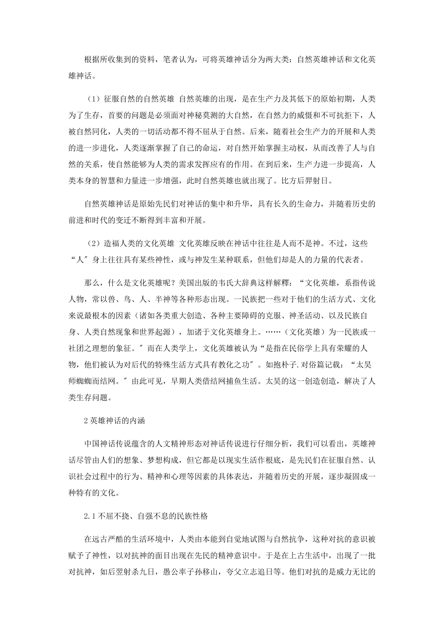 2023年浅析中国英雄神话对当代大学生人文素养的影响.docx_第2页