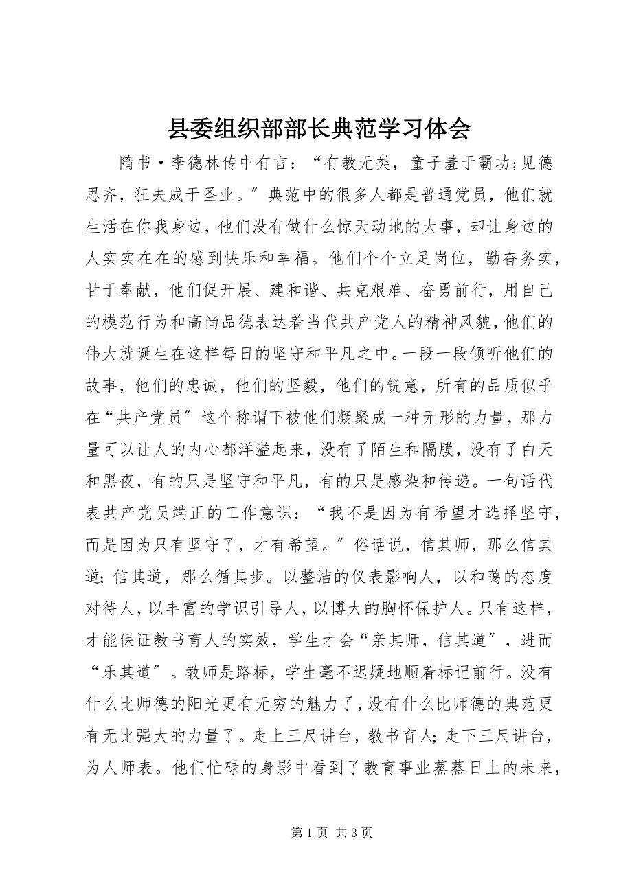 2023年县委组织部部长《榜样》学习体会.docx_第1页