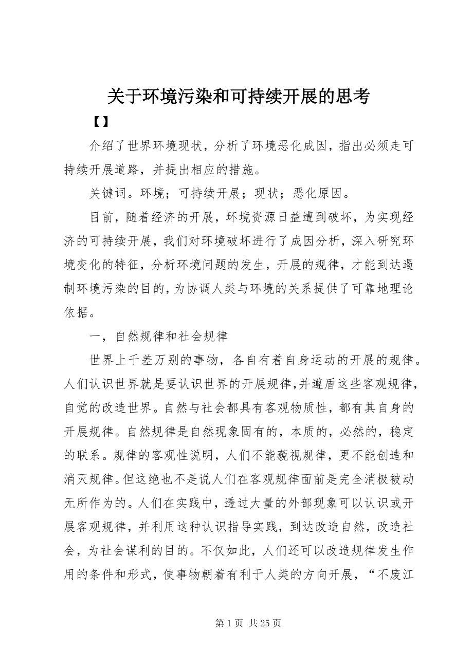 2023年环境污染和可持续发展的思考.docx_第1页