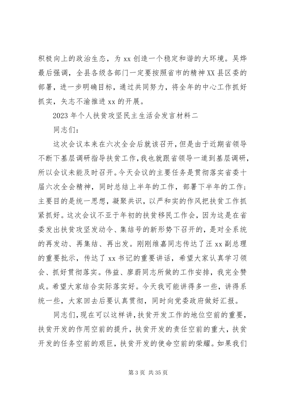 2023年个人扶贫攻坚民主生活会讲话材料.docx_第3页