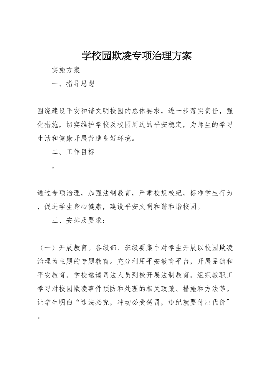 2023年学校园欺凌专项治理方案.doc_第1页