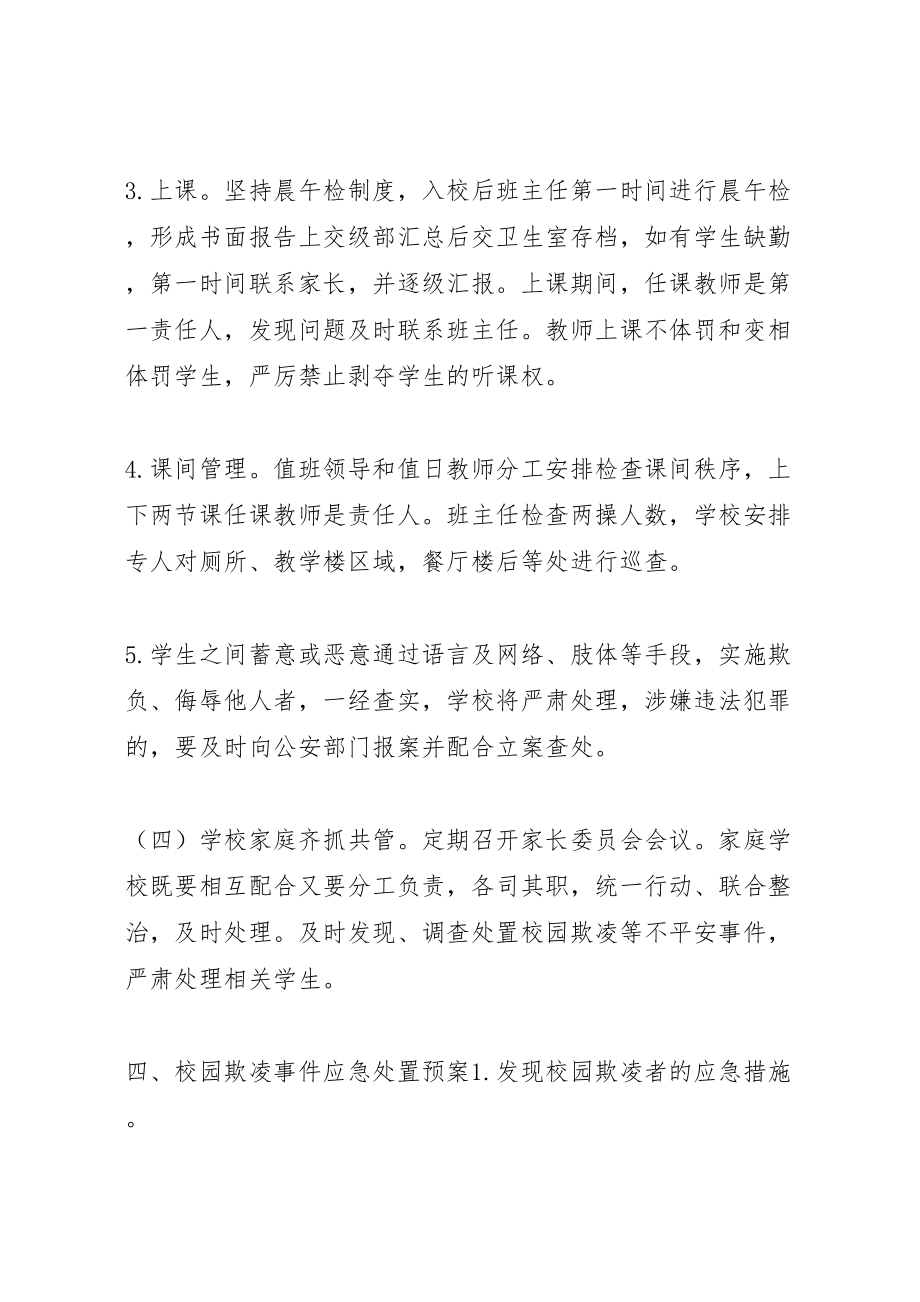 2023年学校园欺凌专项治理方案.doc_第3页