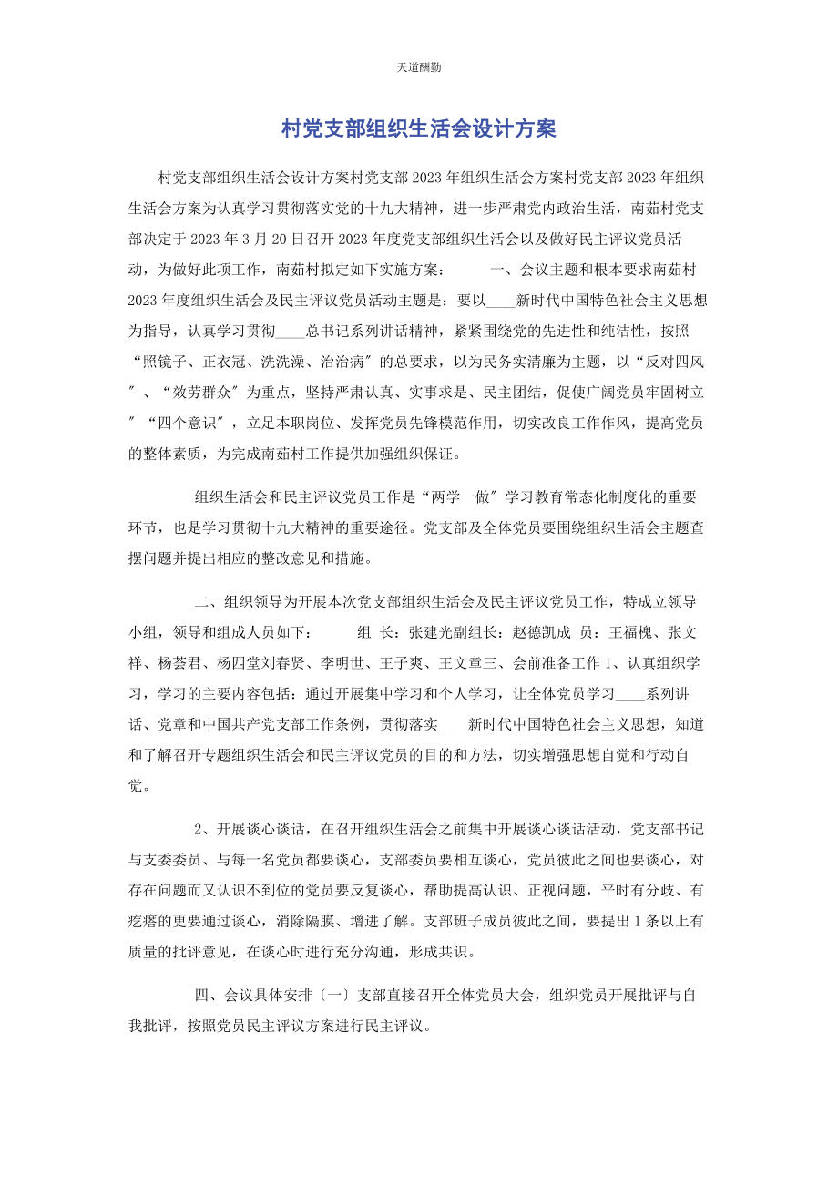 2023年村党支部组织生活会设计方案范文.docx_第1页