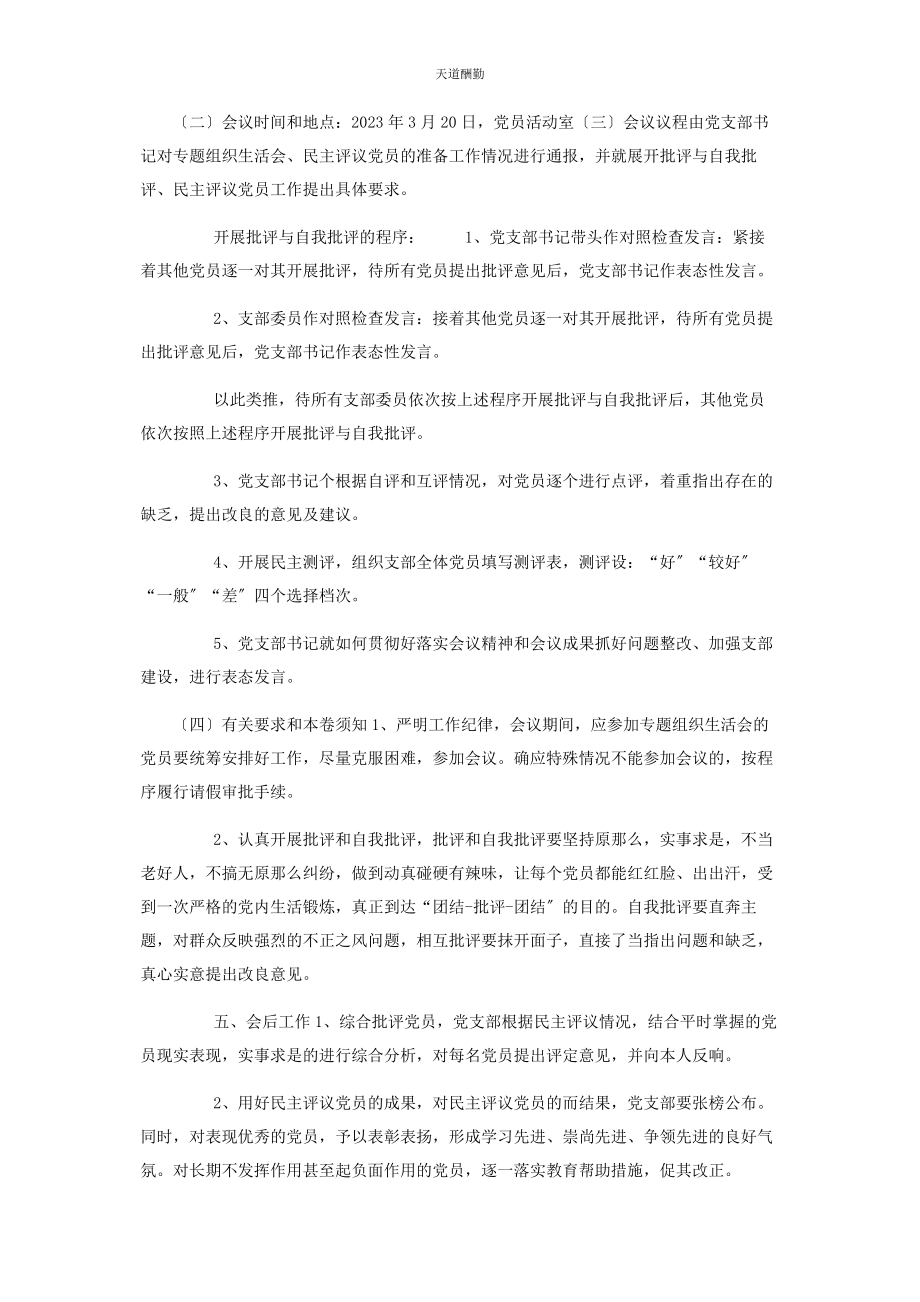 2023年村党支部组织生活会设计方案范文.docx_第2页