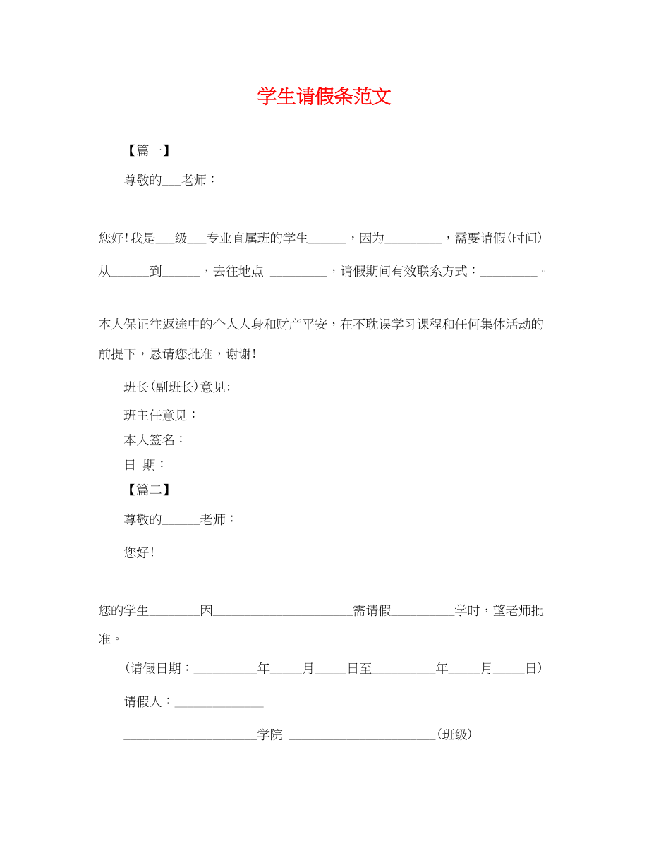 2023年精选学生请假条.docx_第1页