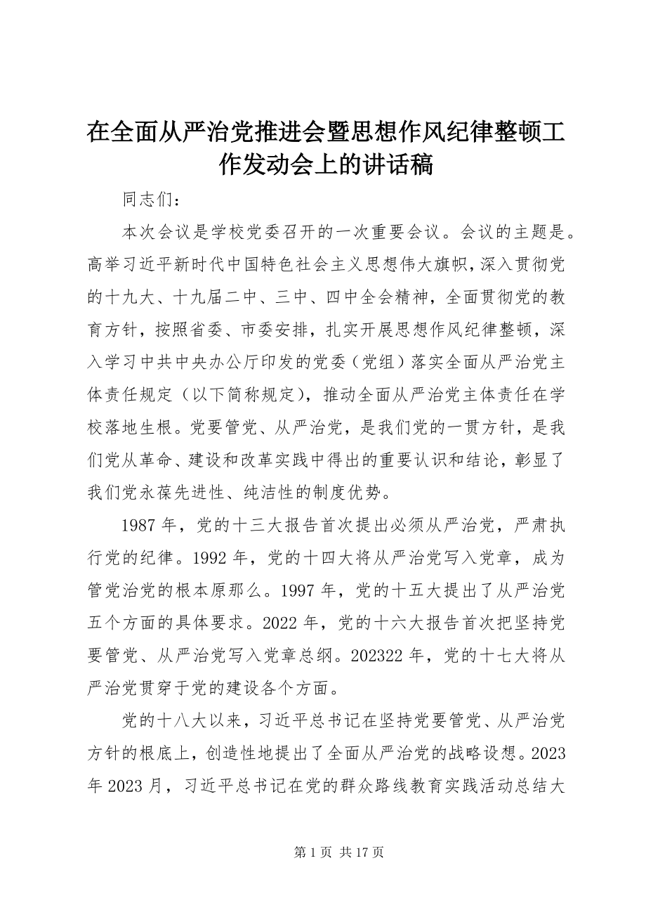 2023年在全面从严治党推进会暨思想作风纪律整顿工作动员会上的致辞稿.docx_第1页