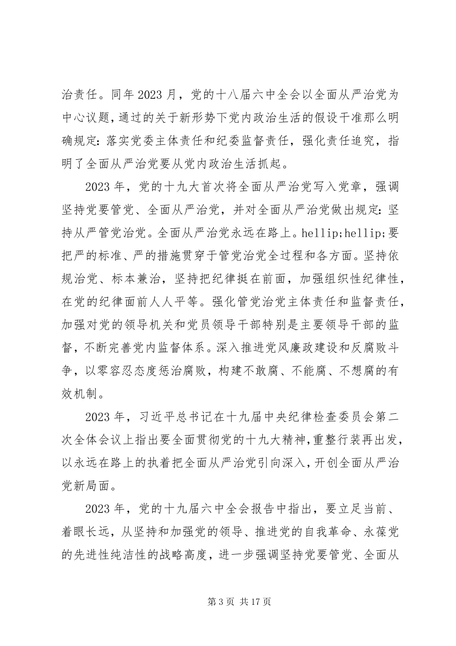 2023年在全面从严治党推进会暨思想作风纪律整顿工作动员会上的致辞稿.docx_第3页