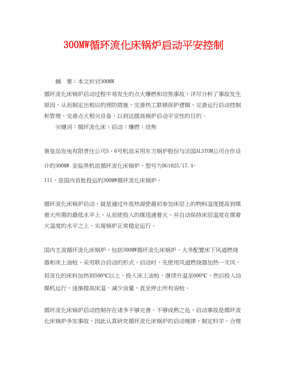 2023年《安全管理论文》之300MW循环流化床锅炉启动安全控制.docx_第1页