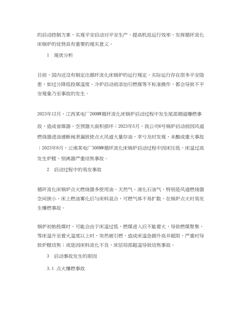 2023年《安全管理论文》之300MW循环流化床锅炉启动安全控制.docx_第2页