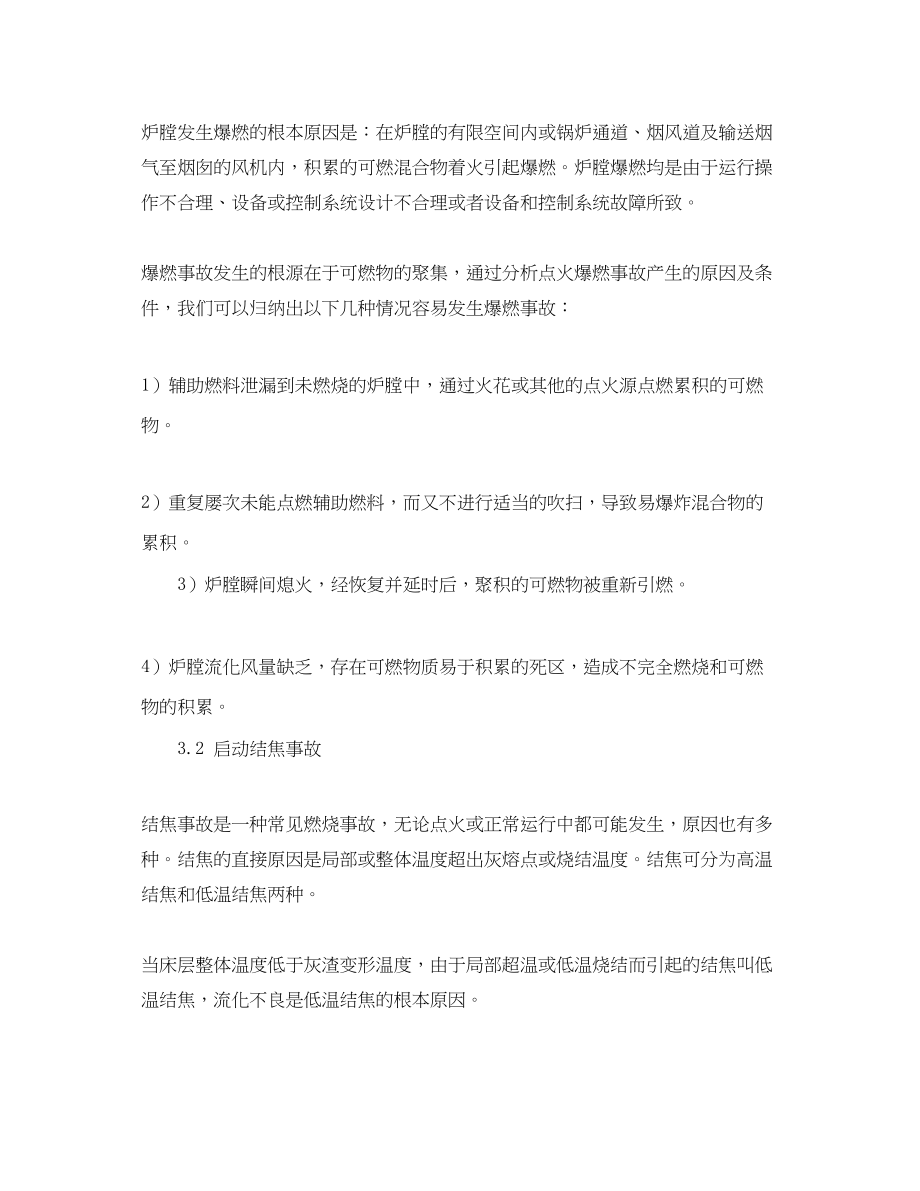 2023年《安全管理论文》之300MW循环流化床锅炉启动安全控制.docx_第3页