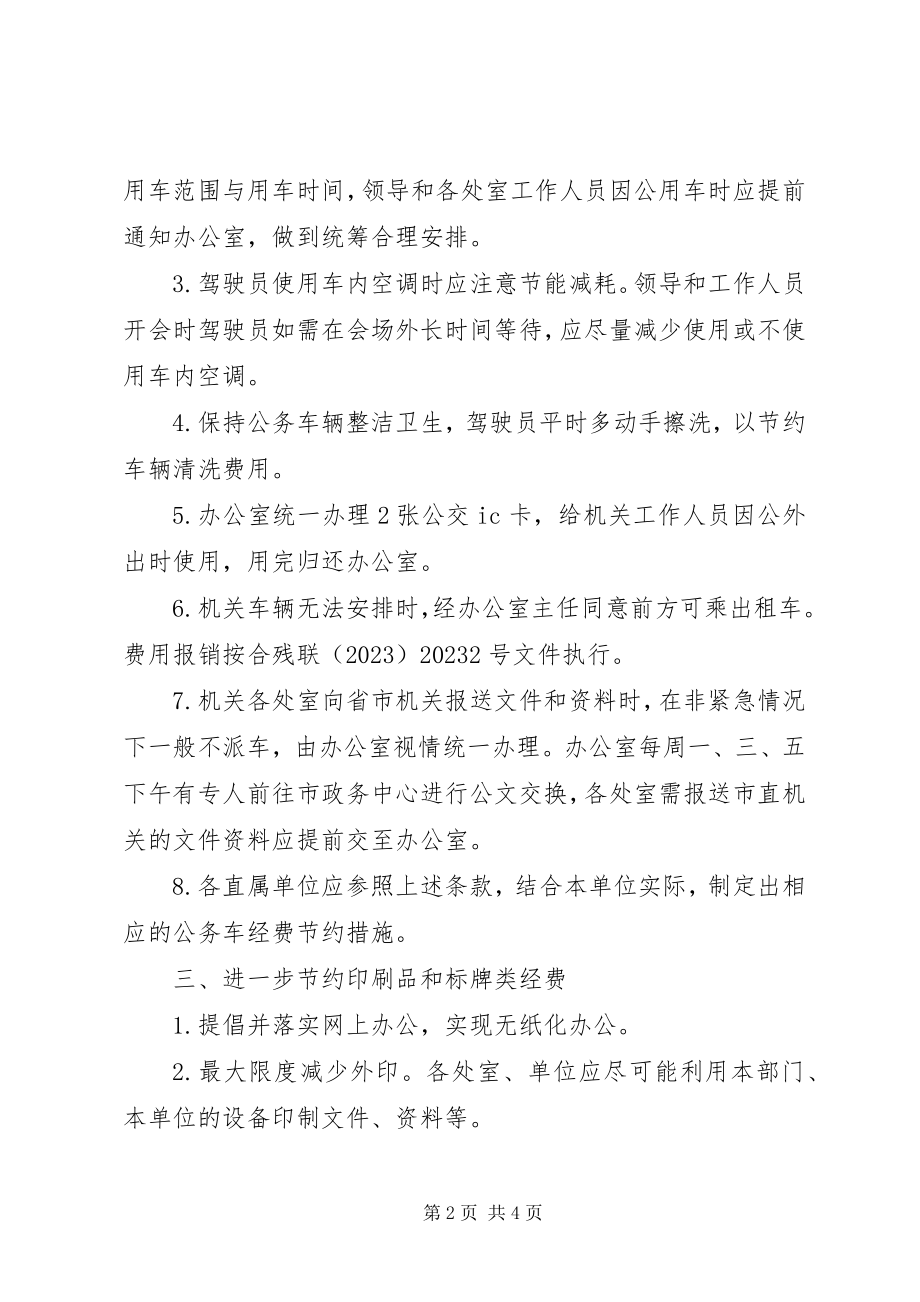 2023年残联厉行节约实施意见新编.docx_第2页