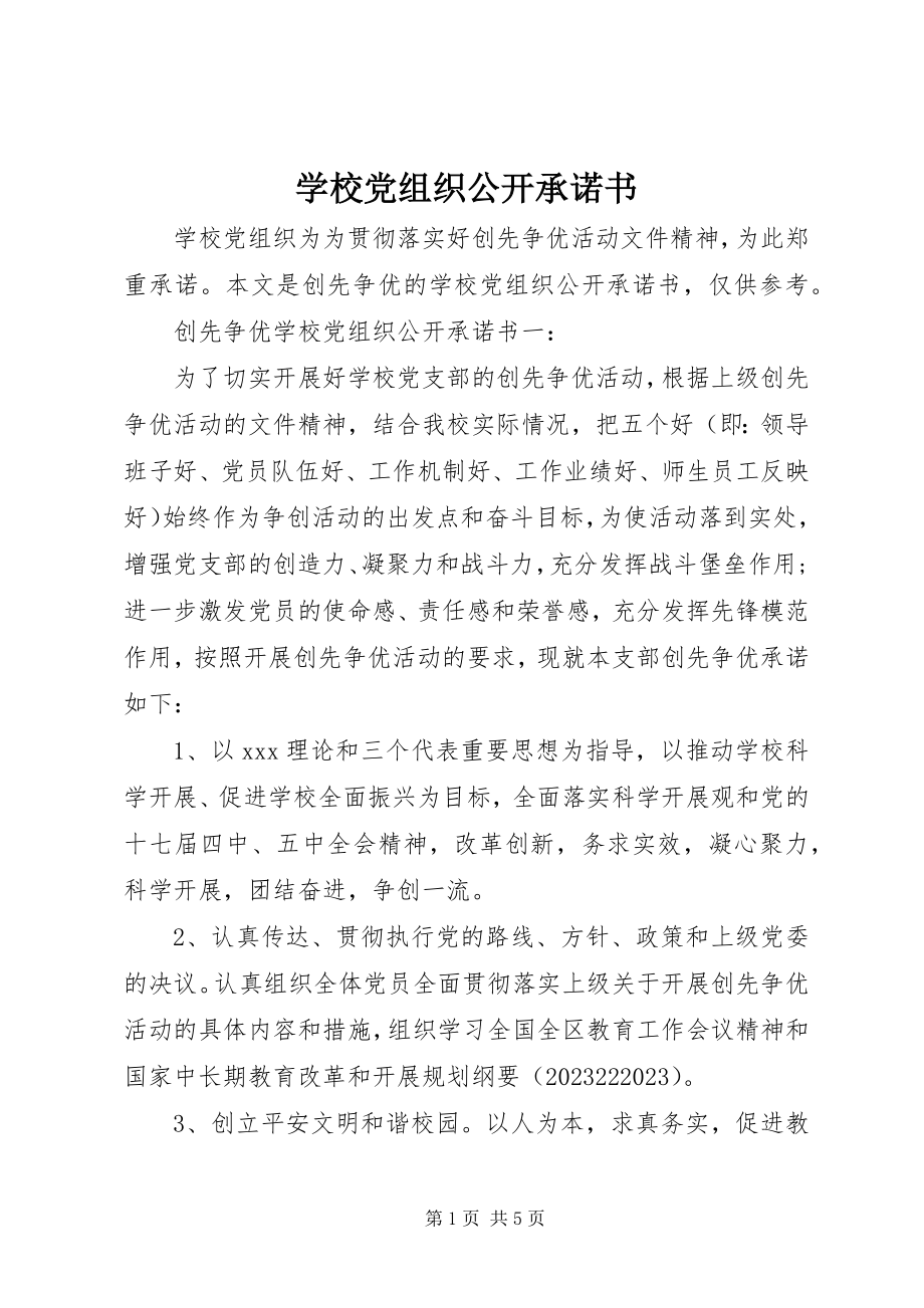 2023年学校党组织公开承诺书.docx_第1页