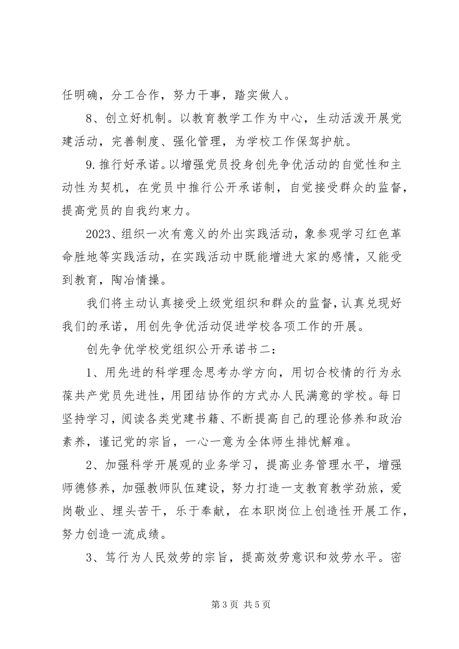 2023年学校党组织公开承诺书.docx_第3页