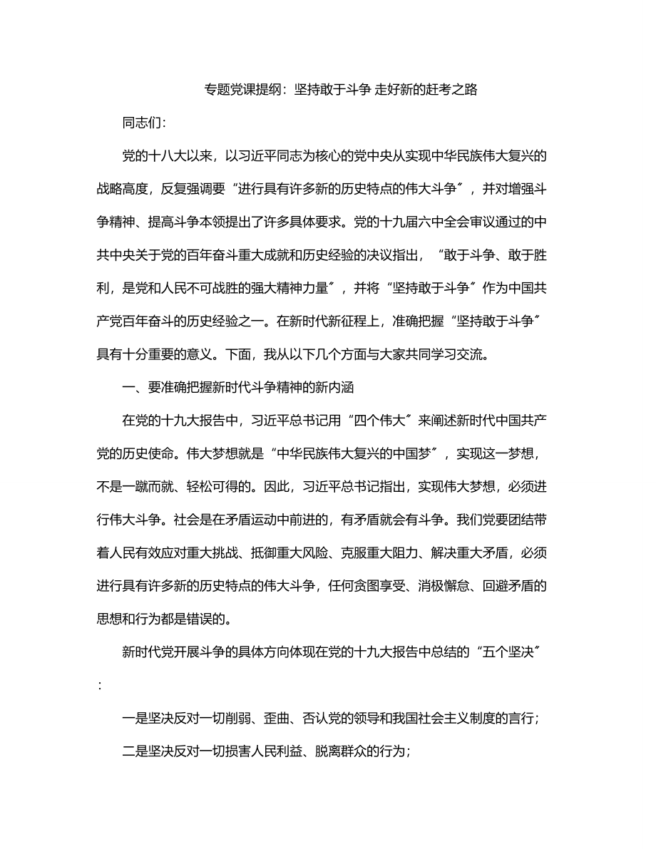 专题党课提纲：坚持敢于斗争 走好新的赶考之路.docx_第1页