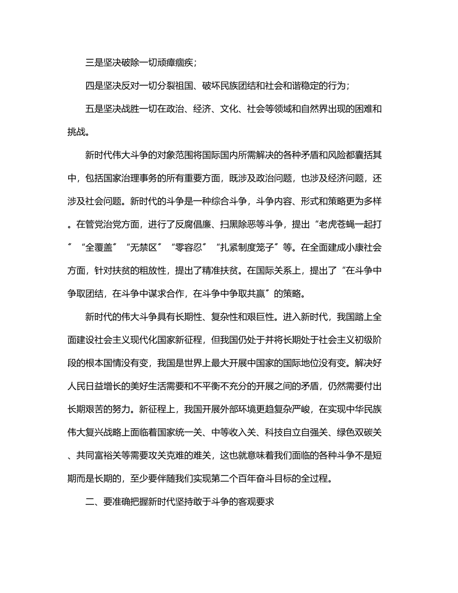 专题党课提纲：坚持敢于斗争 走好新的赶考之路.docx_第2页