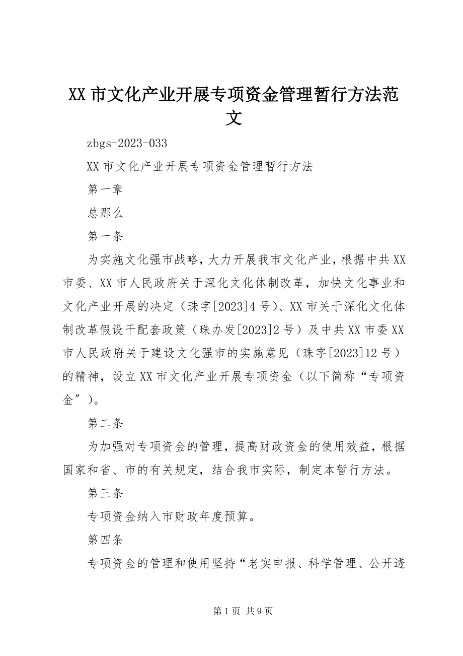 2023年XX市文化产业发展专项资金管理暂行办法范文.docx_第1页