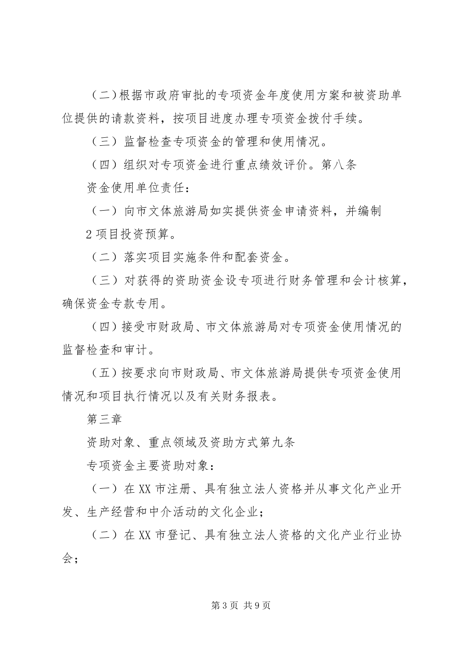 2023年XX市文化产业发展专项资金管理暂行办法范文.docx_第3页