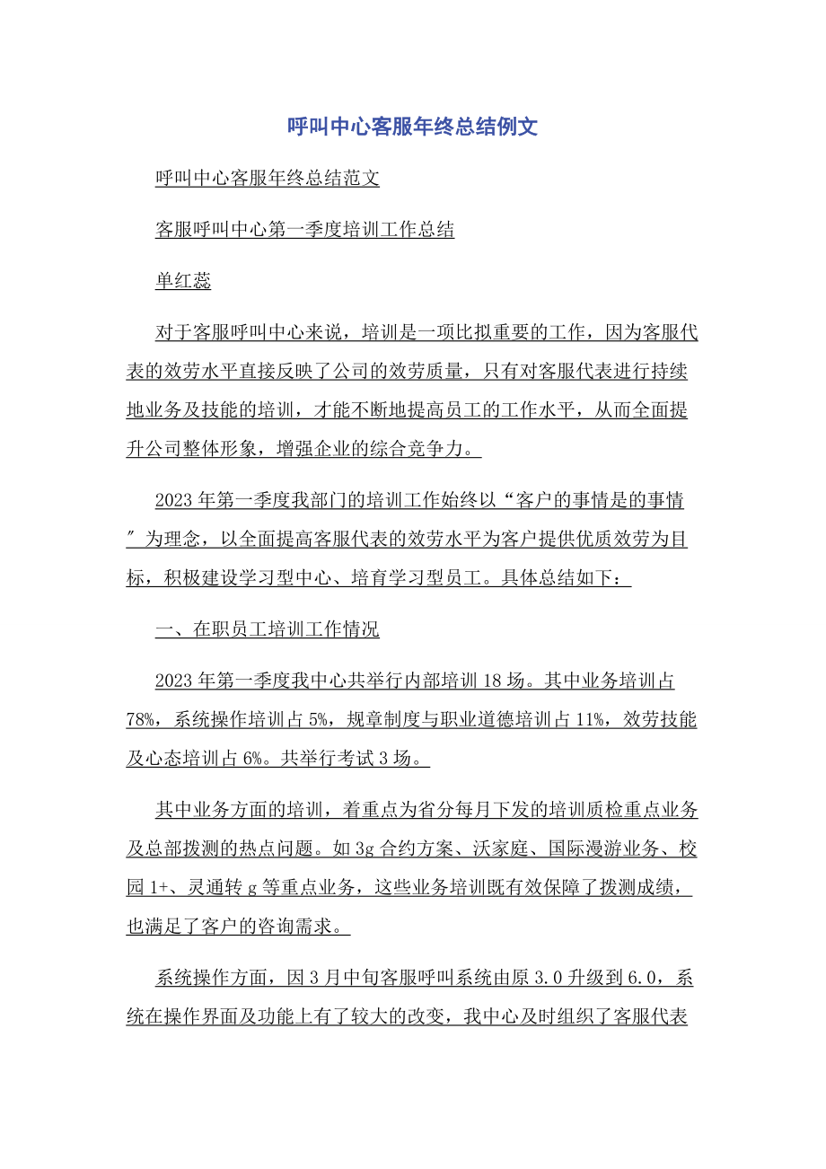 2023年呼叫中心客服年终总结例文.docx_第1页