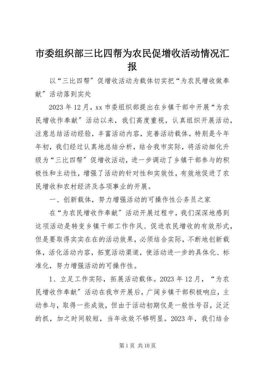 2023年市委组织部三比四帮为农民促增收活动情况汇报.docx_第1页