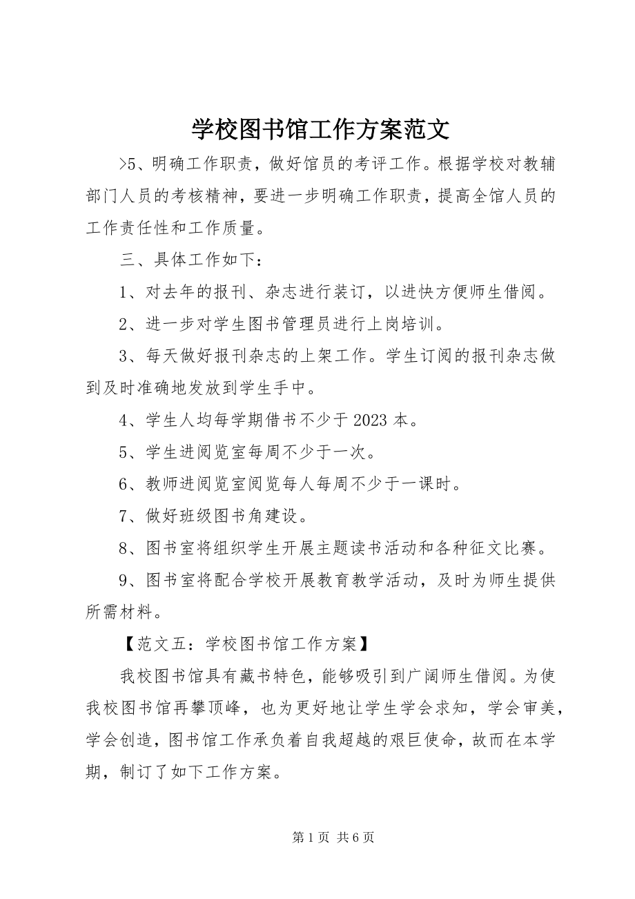 2023年学校图书馆工作计划4.docx_第1页