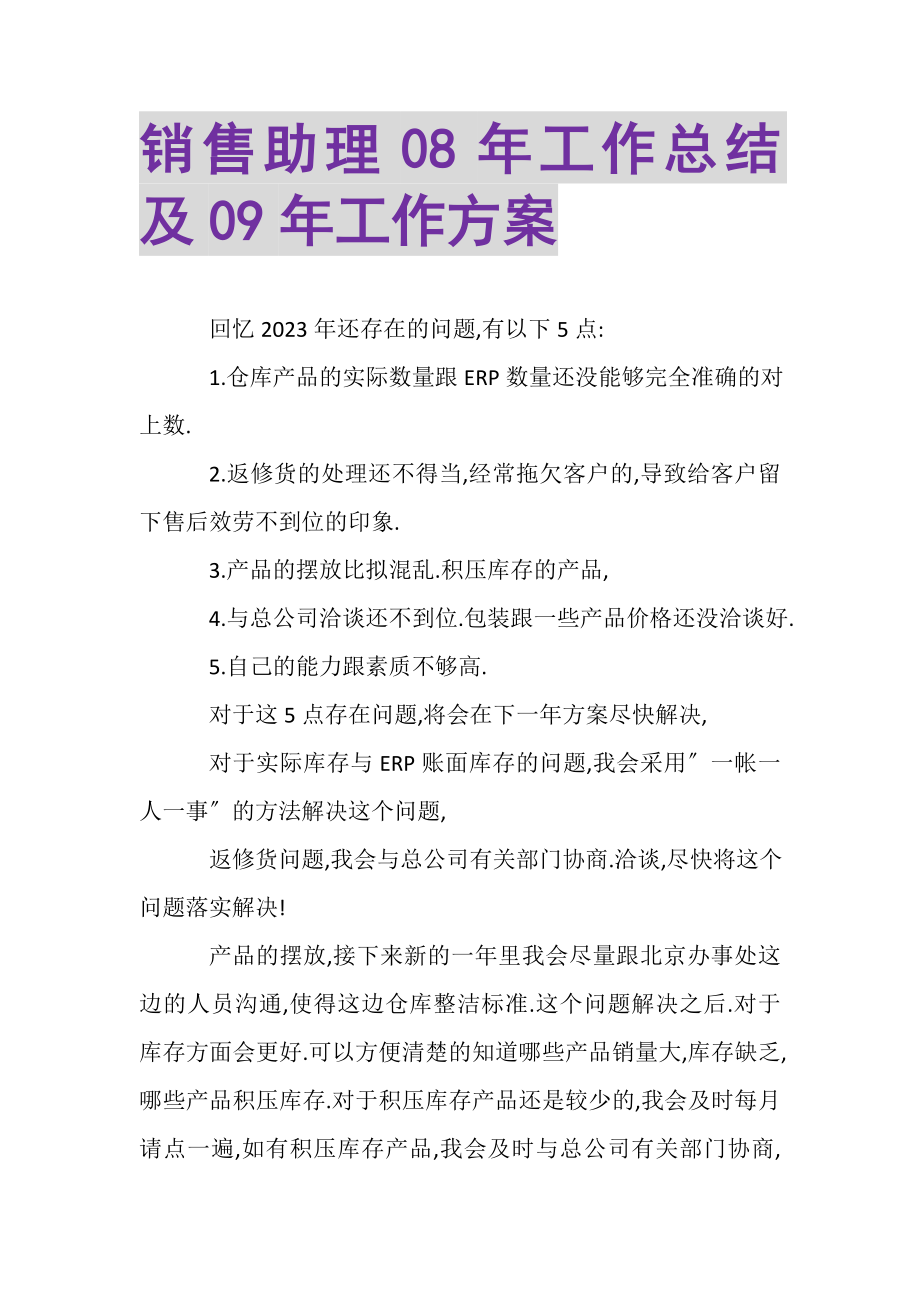 2023年销售助理年工作总结及年工作计划.doc_第1页