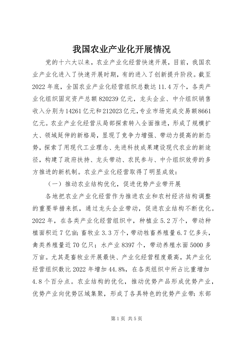 2023年我国农业产业化发展情况.docx_第1页