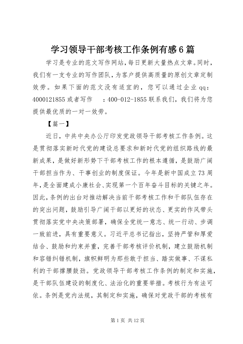 2023年学习《领导干部考核工作条例》有感6篇.docx_第1页