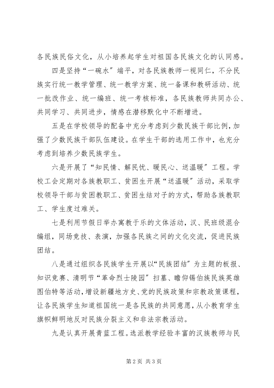 2023年“民汉合校”工作心得体会新编.docx_第2页