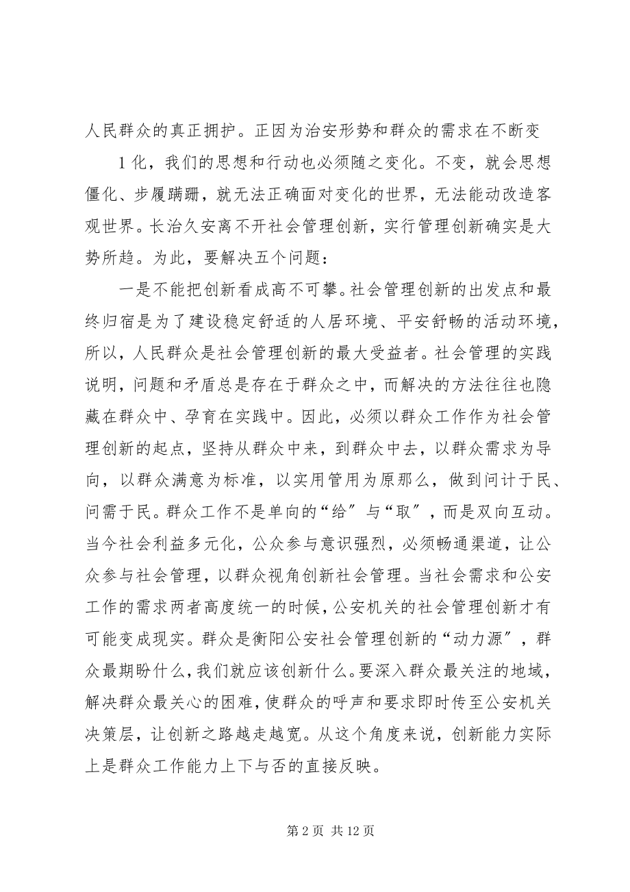 2023年对公安机关社会管理创新工作的思考.docx_第2页