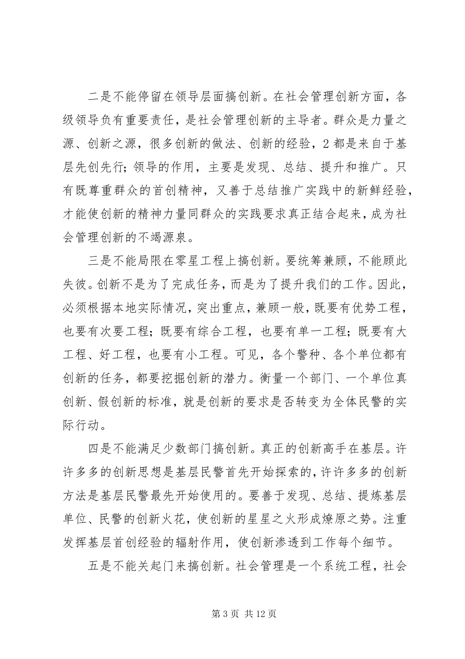 2023年对公安机关社会管理创新工作的思考.docx_第3页