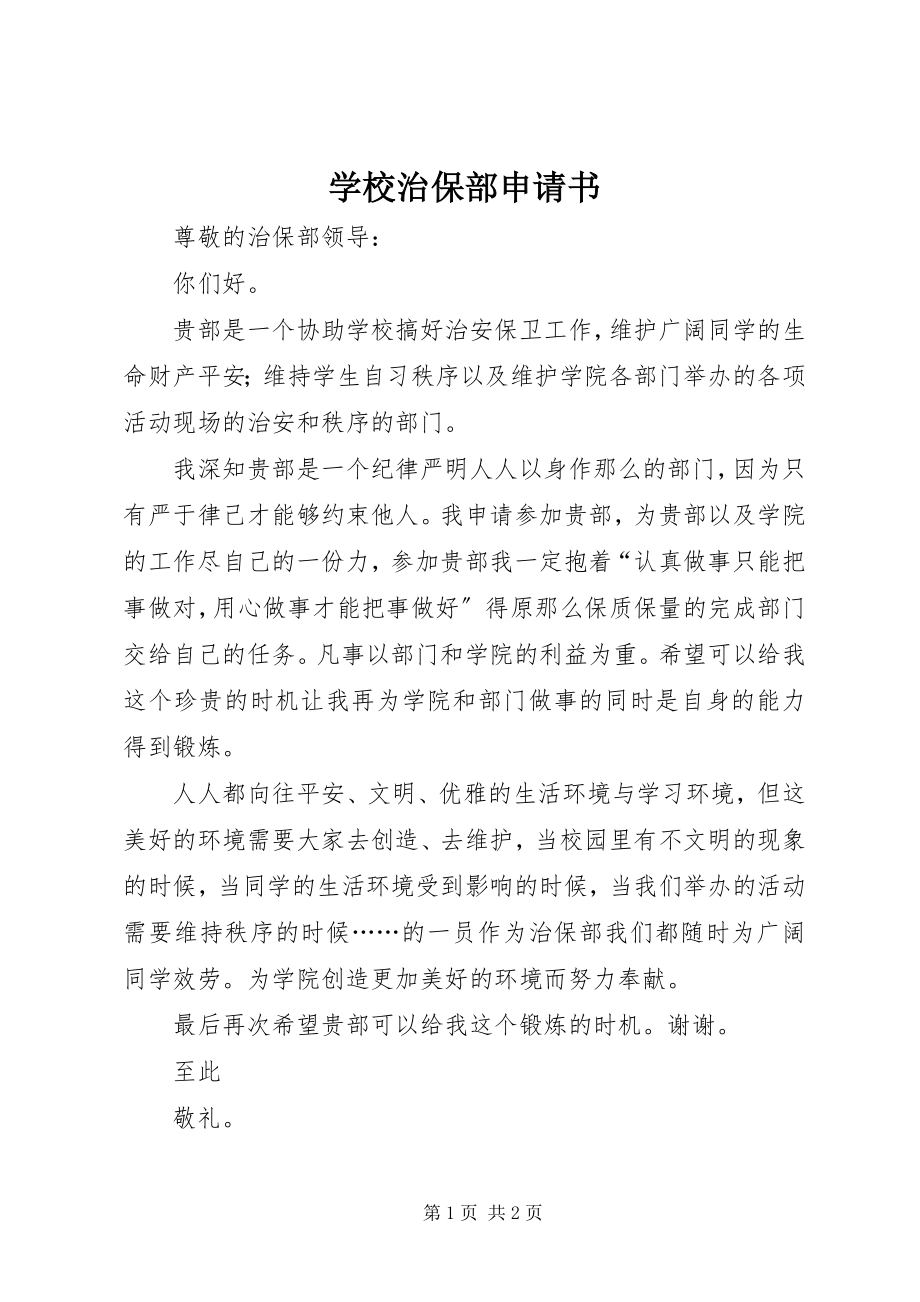 2023年学校治保部申请书.docx_第1页