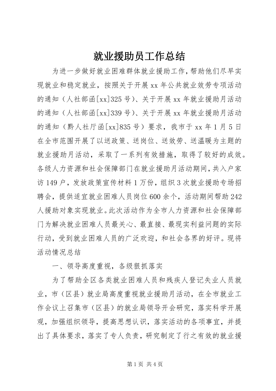 2023年就业援助员工作总结.docx_第1页