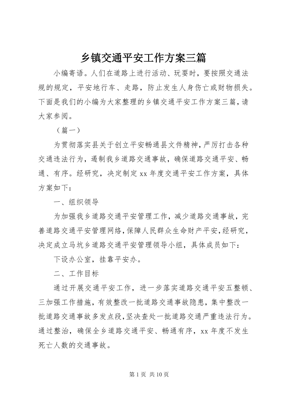 2023年乡镇交通安全工作计划三篇.docx_第1页