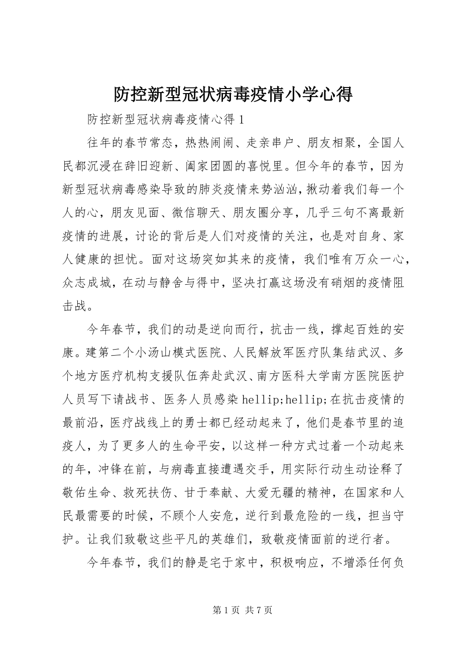 2023年防控新型冠状病毒疫情小学心得.docx_第1页