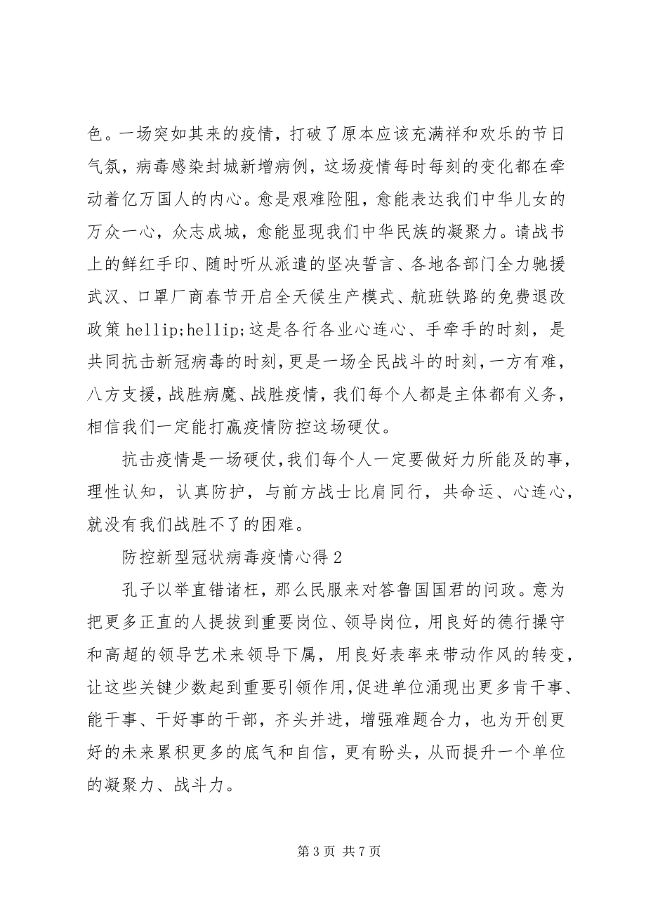 2023年防控新型冠状病毒疫情小学心得.docx_第3页