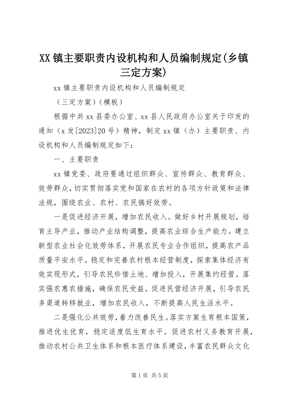 2023年XX镇主要职责内设机构和人员编制规定乡镇三定方案新编.docx_第1页