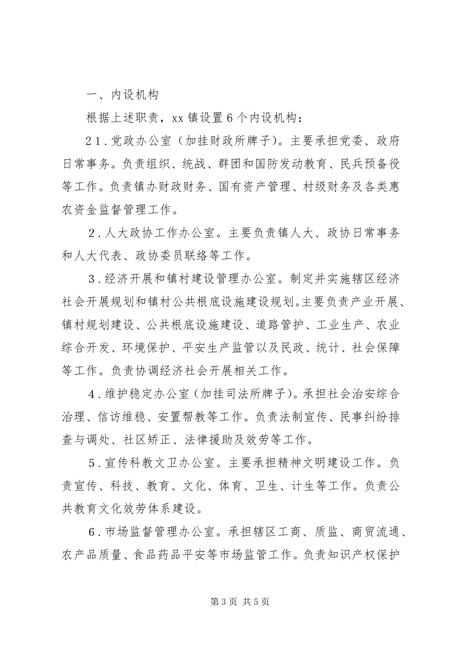 2023年XX镇主要职责内设机构和人员编制规定乡镇三定方案新编.docx_第3页