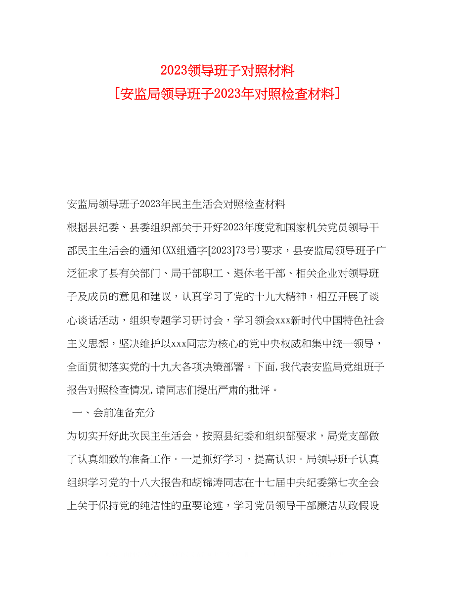 2023年节日讲话领导班子对照材料安监局领导班子对照检查材料.docx_第1页