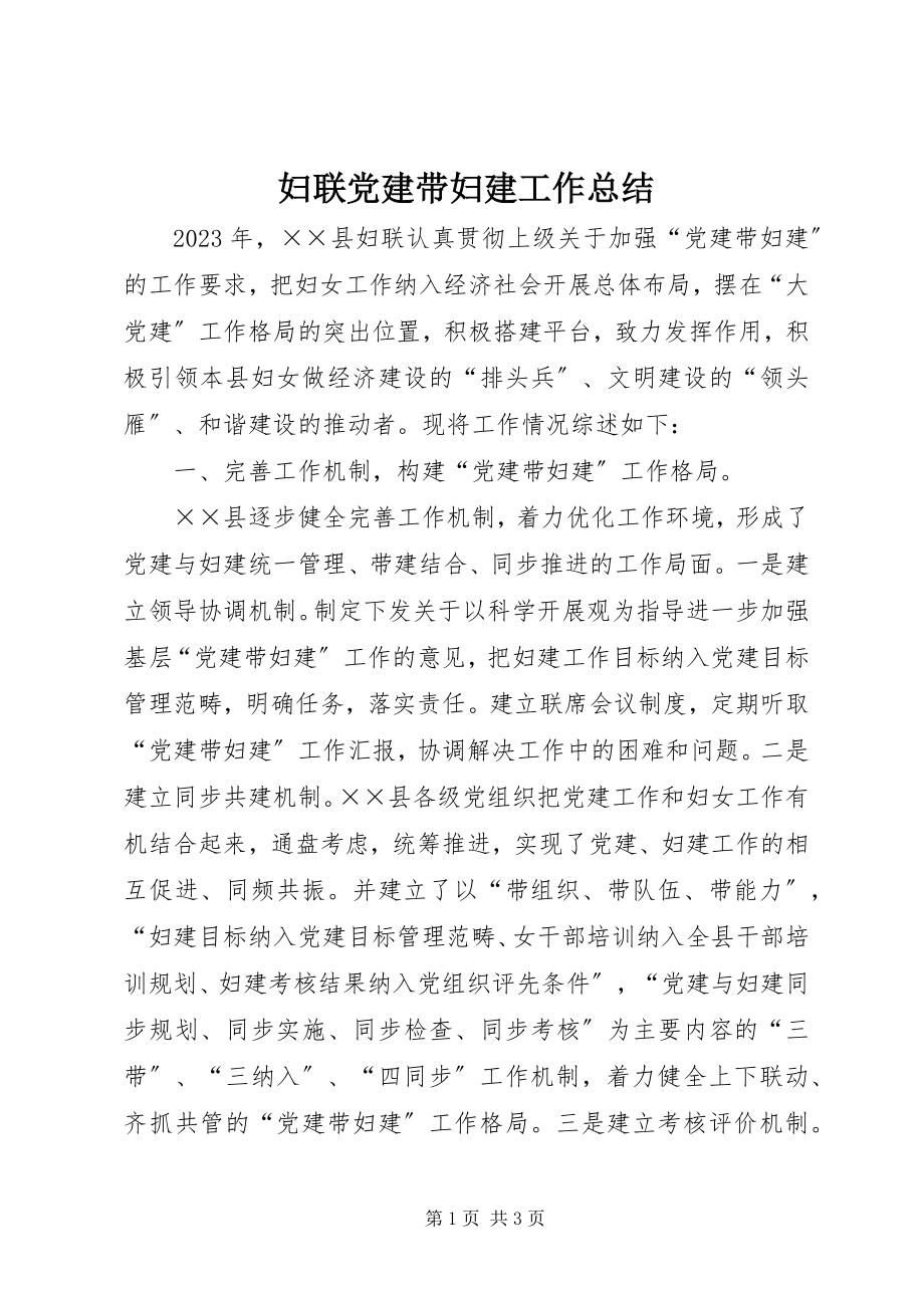 2023年妇联党建带妇建工作总结.docx_第1页