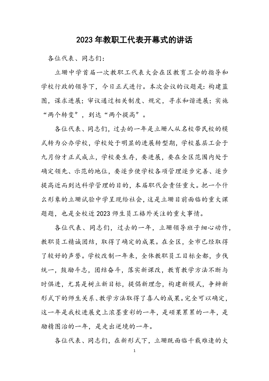 2023年教职工代表开幕式的讲话.docx_第1页