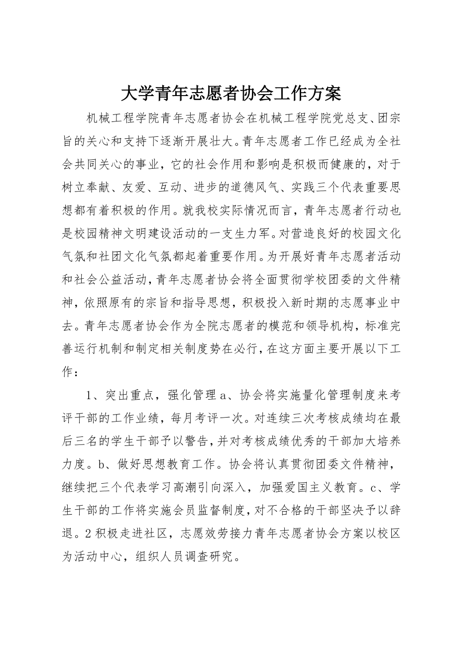 2023年大学青年志愿者协会工作计划新编.docx_第1页