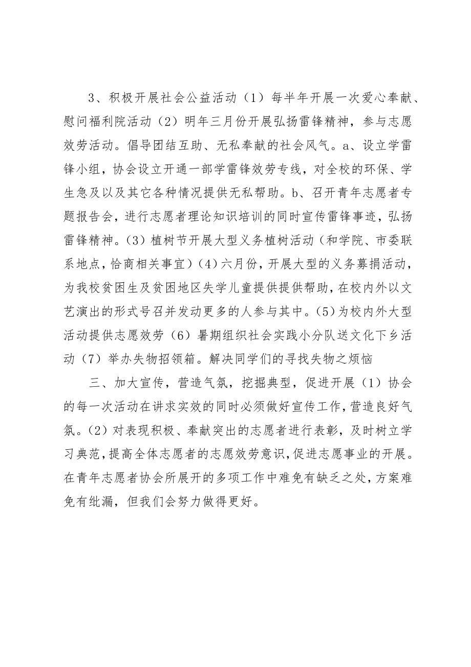 2023年大学青年志愿者协会工作计划新编.docx_第2页