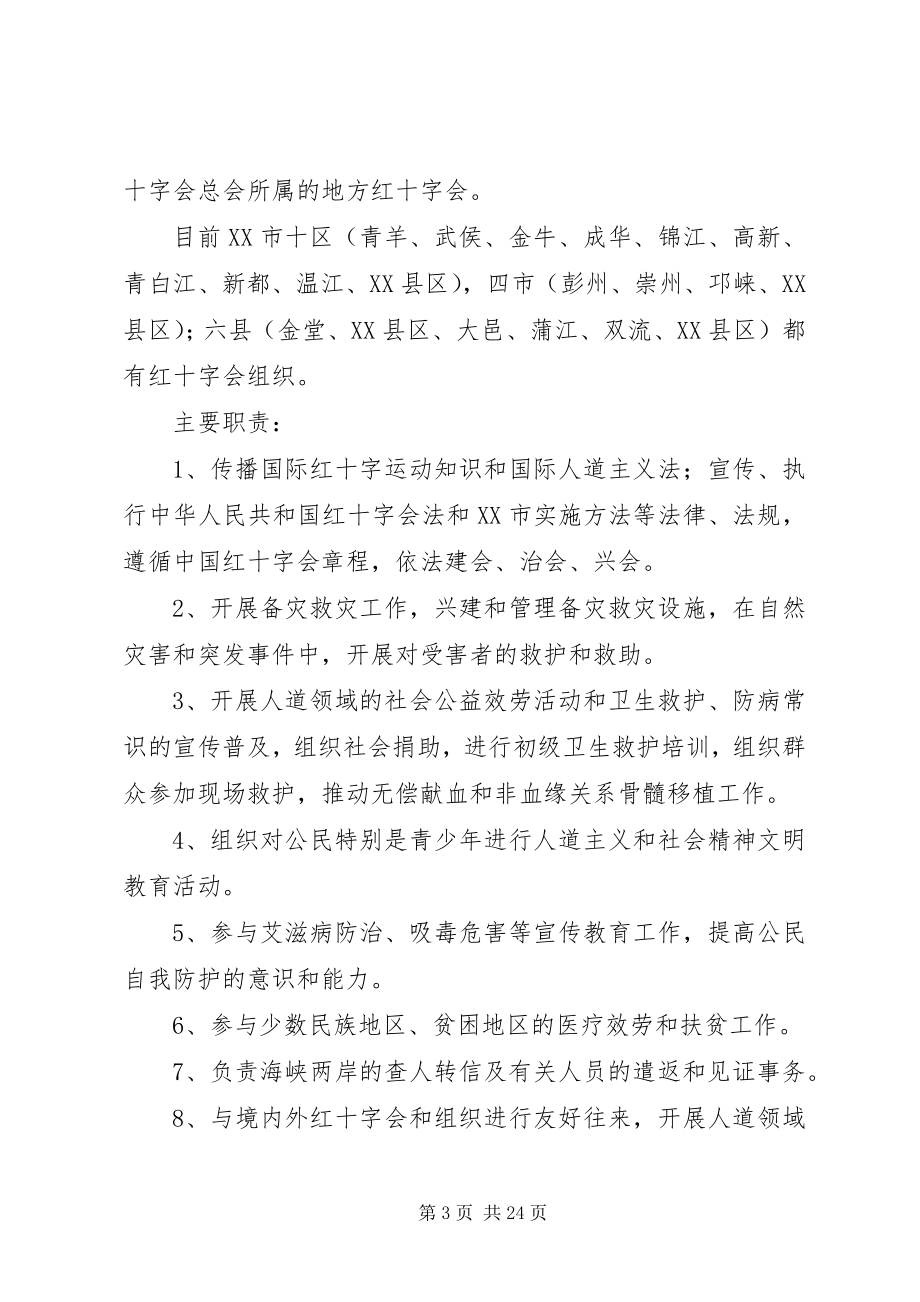 2023年各级红十字会组织机构.docx_第3页