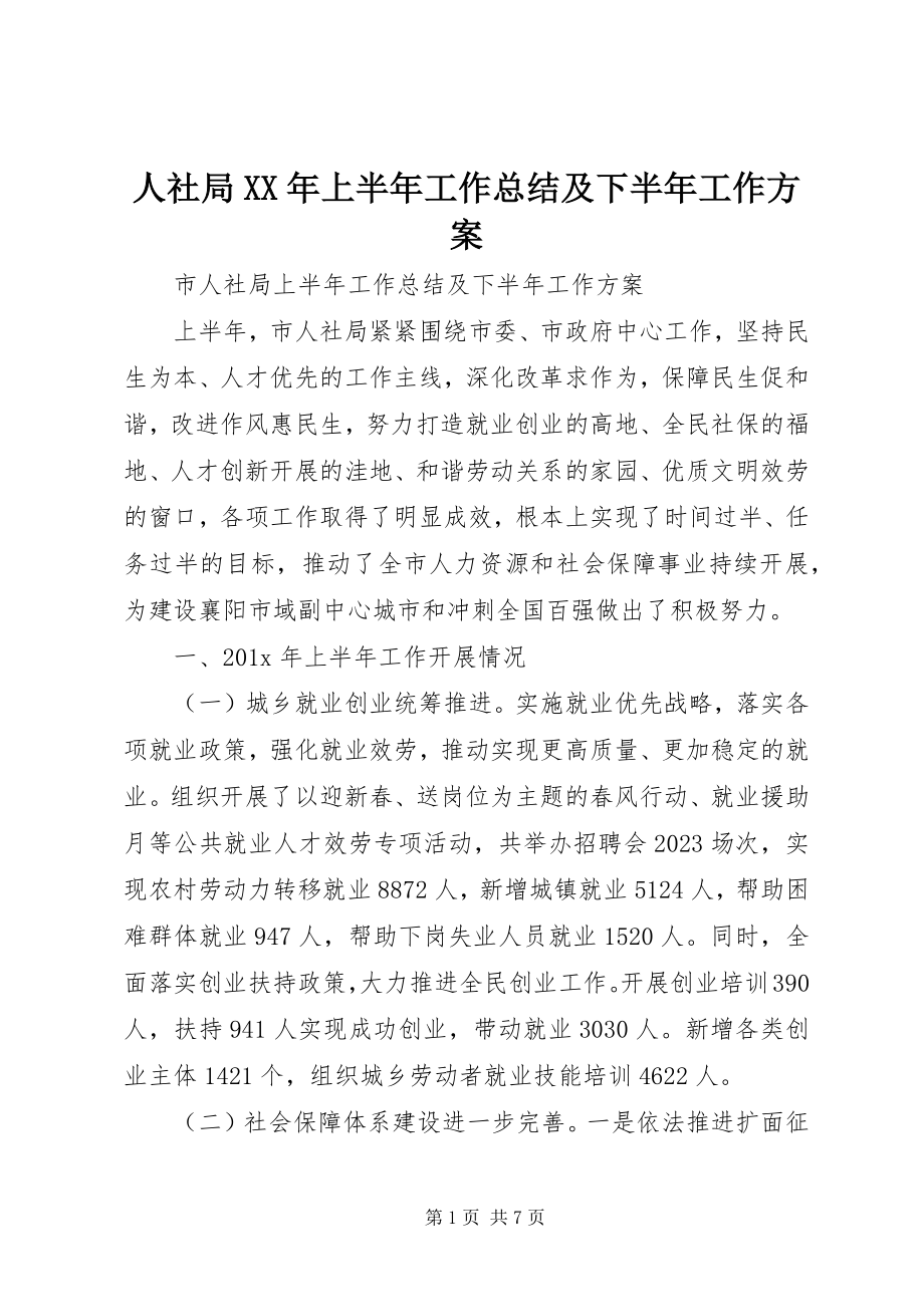 2023年人社局上半年工作总结及下半年工作计划2.docx_第1页