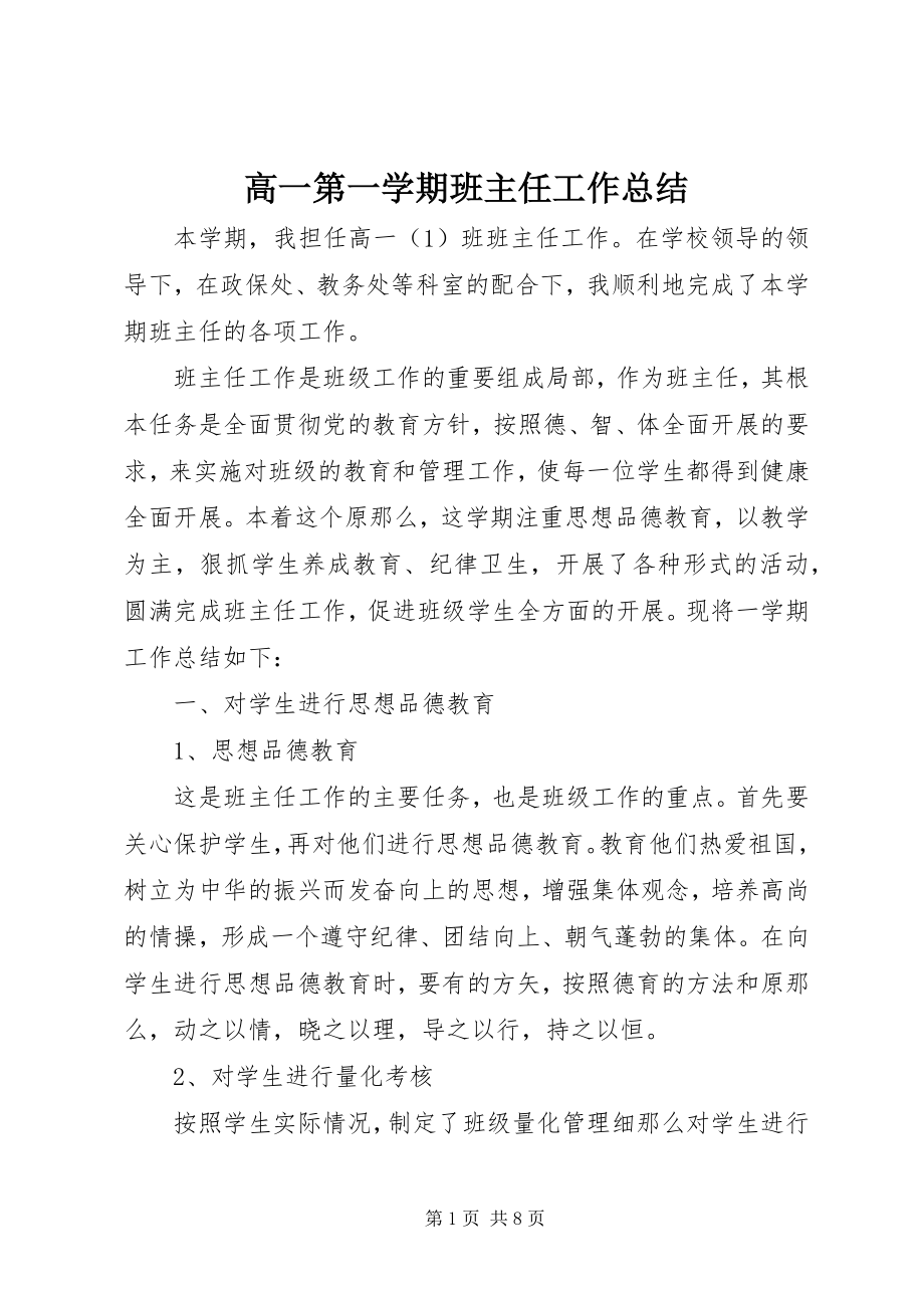 2023年高一第一学期班主任工作总结.docx_第1页