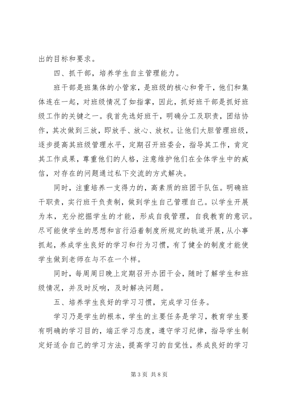 2023年高一第一学期班主任工作总结.docx_第3页