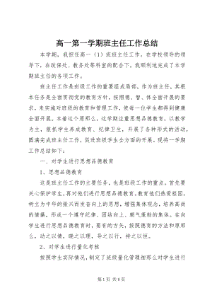 2023年高一第一学期班主任工作总结.docx