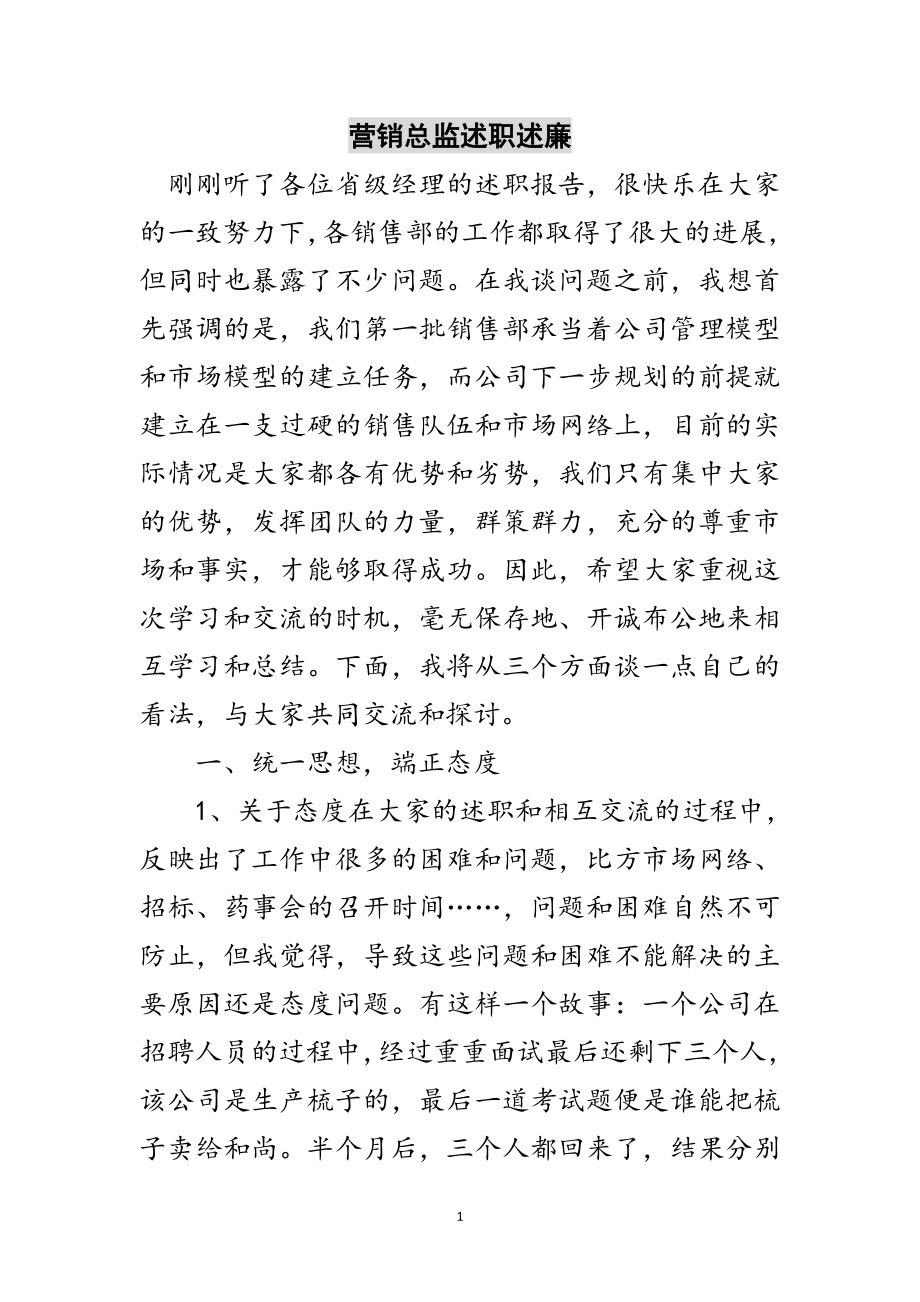 2023年营销总监述职述廉范文.doc_第1页